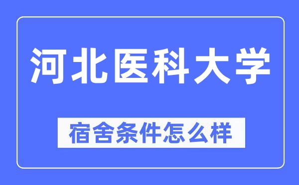 河北醫(yī)科大學(xué)宿舍條件怎么樣,有空調(diào)和獨(dú)立衛(wèi)生間嗎？（附宿舍圖片）
