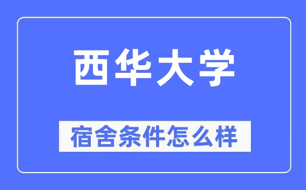 西華大學(xué)宿舍條件怎么樣,有空調(diào)和獨(dú)立衛(wèi)生間嗎？（附宿舍圖片）