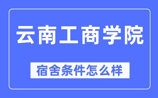云南工商學(xué)院宿舍條件怎么樣,有空調(diào)和獨(dú)立衛(wèi)生間嗎？（附宿舍圖片）