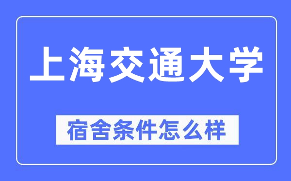 上海交通大學(xué)宿舍條件怎么樣,有空調(diào)和獨立衛(wèi)生間嗎？（附宿舍圖片）