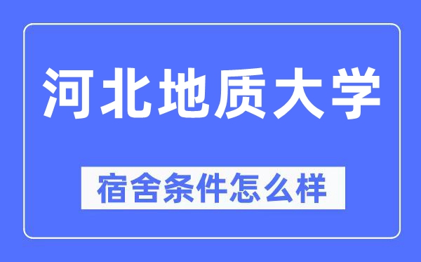 河北地質大學宿舍條件怎么樣,有空調和獨立衛生間嗎？（附宿舍圖片）