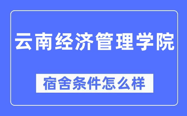 云南經濟管理學院宿舍條件怎么樣,有空調和獨立衛生間嗎？（附宿舍圖片）