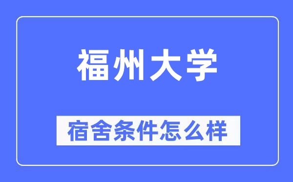 福州大學宿舍條件怎么樣,有空調和獨立衛生間嗎？（附宿舍圖片）