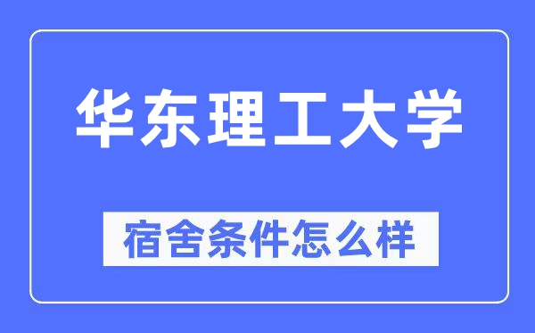 華東理工大學宿舍條件怎么樣,有空調(diào)和獨立衛(wèi)生間嗎？（附宿舍圖片）