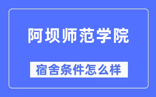 阿壩師范學院宿舍條件怎么樣,有空調(diào)和獨立衛(wèi)生間嗎？（附宿舍圖片）