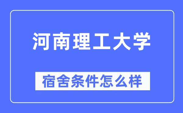 河南理工大學宿舍條件怎么樣,有空調和獨立衛生間嗎？（附宿舍圖片）