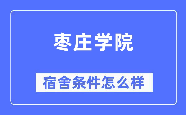 棗莊學院宿舍條件怎么樣,有空調和獨立衛生間嗎？（附宿舍圖片）