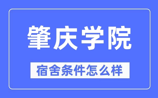 肇慶學院宿舍條件怎么樣,有空調和獨立衛生間嗎？（附宿舍圖片）