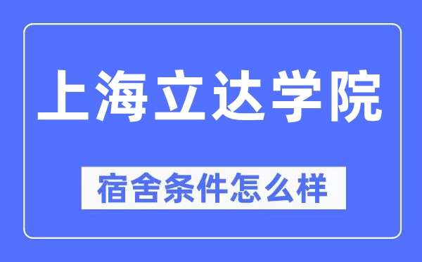上海立達(dá)學(xué)院宿舍條件怎么樣,有空調(diào)和獨(dú)立衛(wèi)生間嗎？（附宿舍圖片）