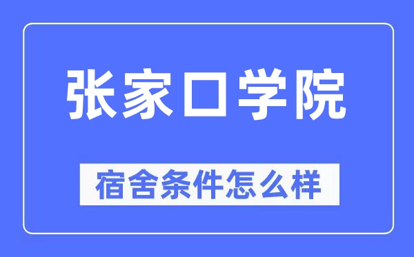 張家口學院宿舍條件怎么樣,有空調和獨立衛生間嗎？（附宿舍圖片）