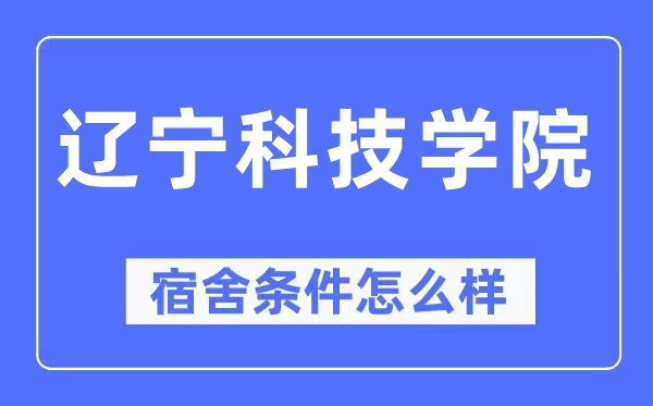 遼寧科技學(xué)院宿舍條件怎么樣,有空調(diào)和獨(dú)立衛(wèi)生間嗎？（附宿舍圖片）