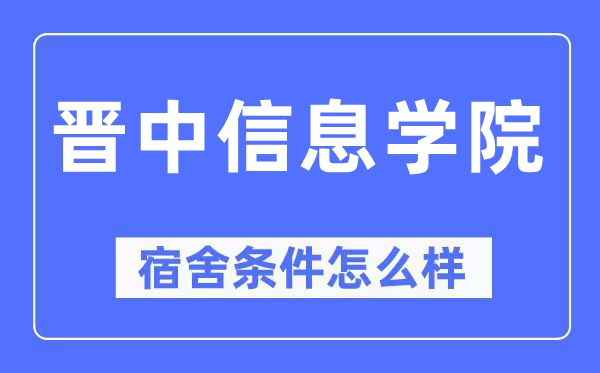 晉中信息學院宿舍條件怎么樣,有空調和獨立衛生間嗎？（附宿舍圖片）