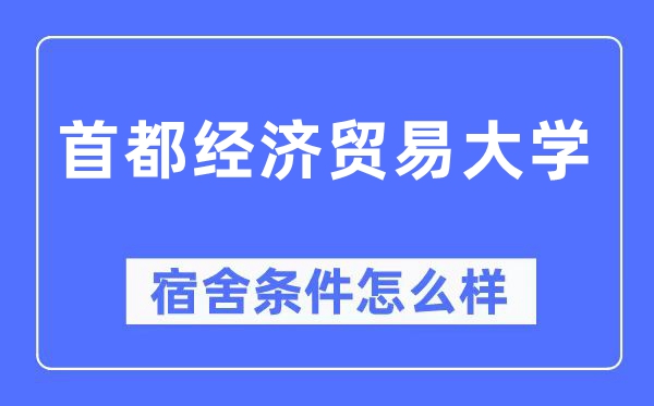 首都經濟貿易大學宿舍條件怎么樣,有空調和獨立衛生間嗎？（附宿舍圖片）
