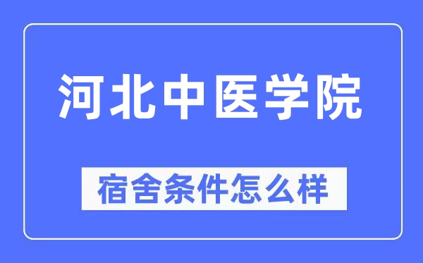 河北中醫學院宿舍條件怎么樣,有空調和獨立衛生間嗎？（附宿舍圖片）