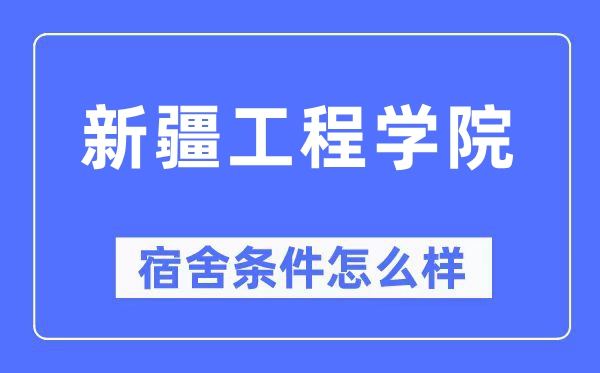 新疆工程學院宿舍條件怎么樣,有空調和獨立衛生間嗎？（附宿舍圖片）