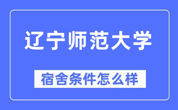 遼寧師范大學(xué)宿舍條件怎么樣,有空調(diào)和獨(dú)立衛(wèi)生間嗎？（附宿舍圖片）