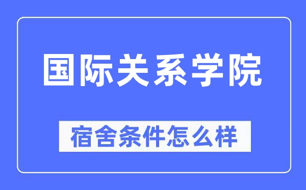 國際關系學院宿舍條件怎么樣,有空調和獨立衛生間嗎？（附宿舍圖片）
