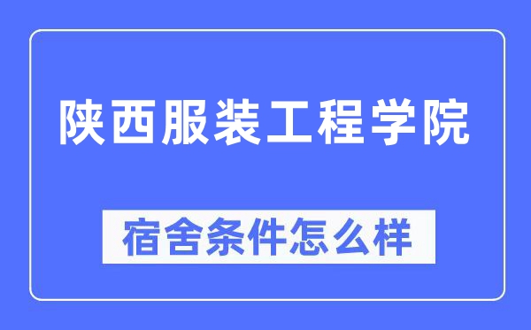 陜西服裝工程學院宿舍條件怎么樣,有空調(diào)和獨立衛(wèi)生間嗎？（附宿舍圖片）