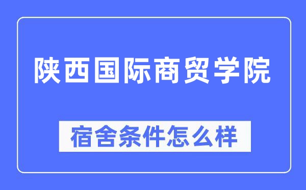 陜西國際商貿學院宿舍條件怎么樣,有空調和獨立衛生間嗎？（附宿舍圖片）