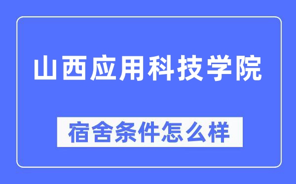 山西應(yīng)用科技學(xué)院宿舍條件怎么樣,有空調(diào)和獨(dú)立衛(wèi)生間嗎？（附宿舍圖片）