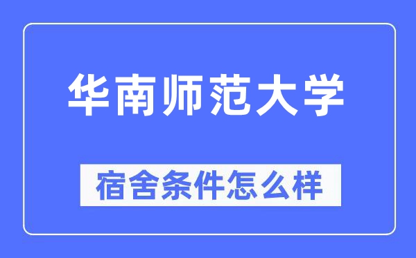 華南師范大學(xué)宿舍條件怎么樣,有空調(diào)和獨(dú)立衛(wèi)生間嗎？（附宿舍圖片）