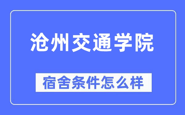 滄州交通學院宿舍條件怎么樣,有空調和獨立衛生間嗎？（附宿舍圖片）