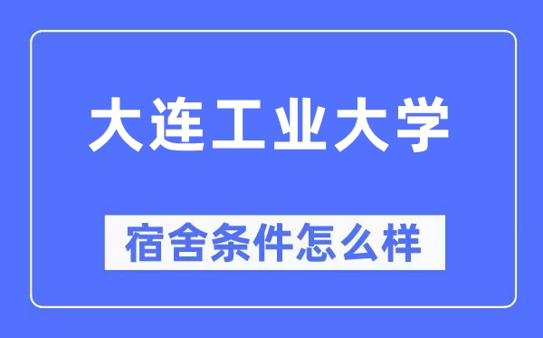 大連工業大學宿舍條件怎么樣,有空調和獨立衛生間嗎？（附宿舍圖片）