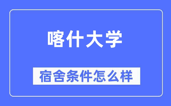 喀什大學(xué)宿舍條件怎么樣,有空調(diào)和獨(dú)立衛(wèi)生間嗎？（附宿舍圖片）