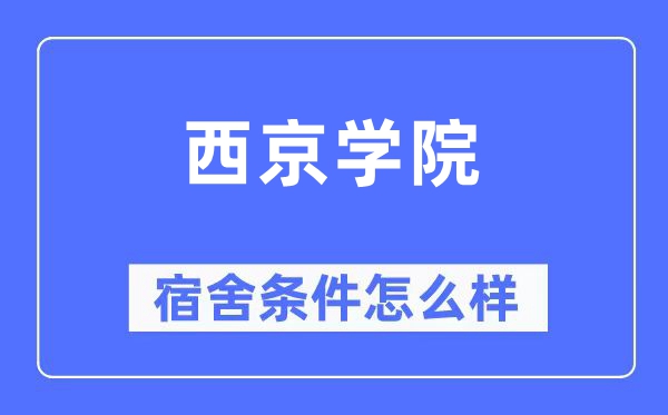 西京學院宿舍條件怎么樣,有空調和獨立衛生間嗎？（附宿舍圖片）
