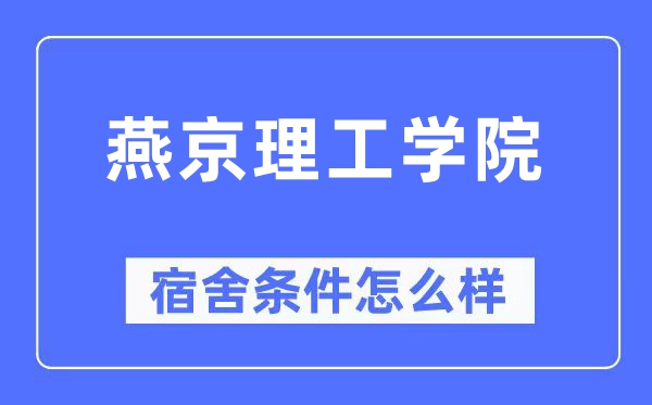 燕京理工學院宿舍條件怎么樣,有空調和獨立衛生間嗎？（附宿舍圖片）