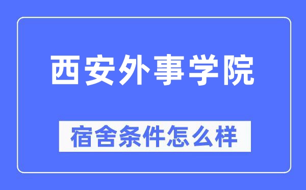 西安外事學(xué)院宿舍條件怎么樣,有空調(diào)和獨(dú)立衛(wèi)生間嗎？（附宿舍圖片）