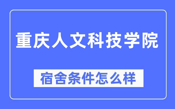重慶人文科技學(xué)院宿舍條件怎么樣,有空調(diào)和獨(dú)立衛(wèi)生間嗎？（附宿舍圖片）