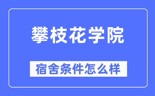 攀枝花學院宿舍條件怎么樣,有空調和獨立衛生間嗎？（附宿舍圖片）