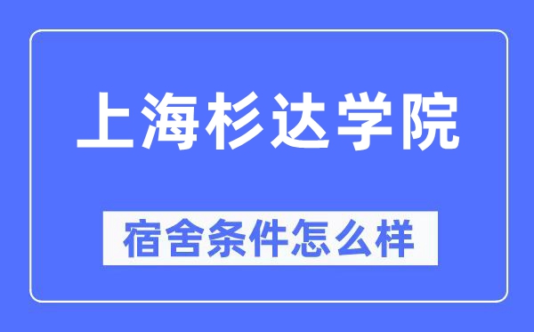 上海杉達學院宿舍條件怎么樣,有空調和獨立衛生間嗎？（附宿舍圖片）