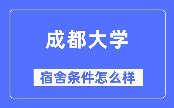 成都大學(xué)宿舍條件怎么樣,有空調(diào)和獨(dú)立衛(wèi)生間嗎？（附宿舍圖片）