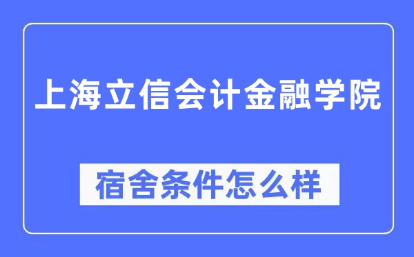 上海立信會計金融學院宿舍條件怎么樣,有空調和獨立衛生間嗎？（附宿舍圖片）