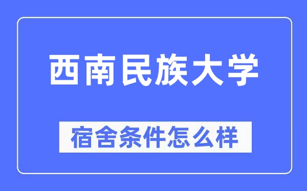 西南民族大學宿舍條件怎么樣,有空調和獨立衛生間嗎？（附宿舍圖片）