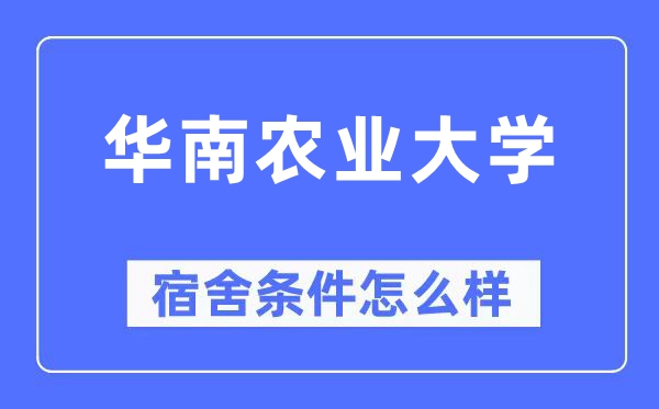 華南農業大學宿舍條件怎么樣,有空調和獨立衛生間嗎？（附宿舍圖片）