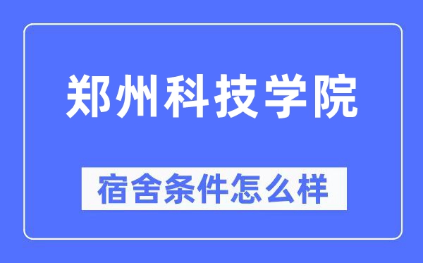 鄭州科技學(xué)院宿舍條件怎么樣,有空調(diào)和獨(dú)立衛(wèi)生間嗎？（附宿舍圖片）