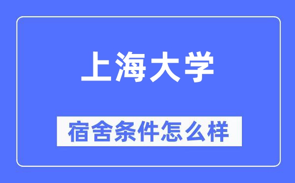 上海大學宿舍條件怎么樣,有空調和獨立衛(wèi)生間嗎？（附宿舍圖片）