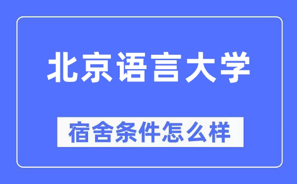 北京語言大學宿舍條件怎么樣,有空調和獨立衛生間嗎？（附宿舍圖片）