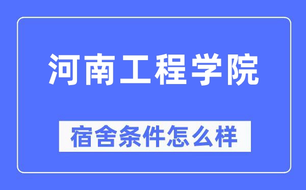 河南工程學院宿舍條件怎么樣,有空調和獨立衛生間嗎？（附宿舍圖片）