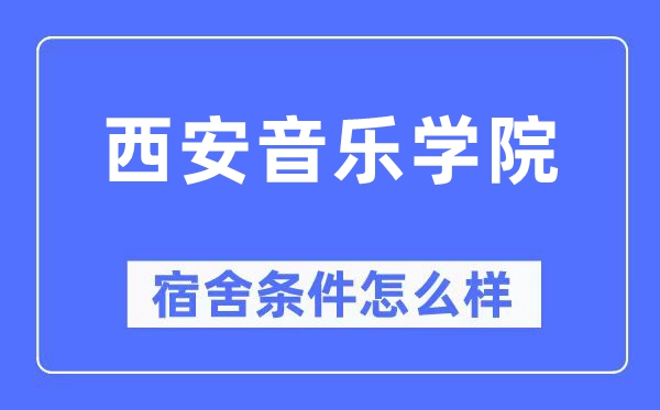 西安音樂學院宿舍條件怎么樣,有空調和獨立衛生間嗎？（附宿舍圖片）