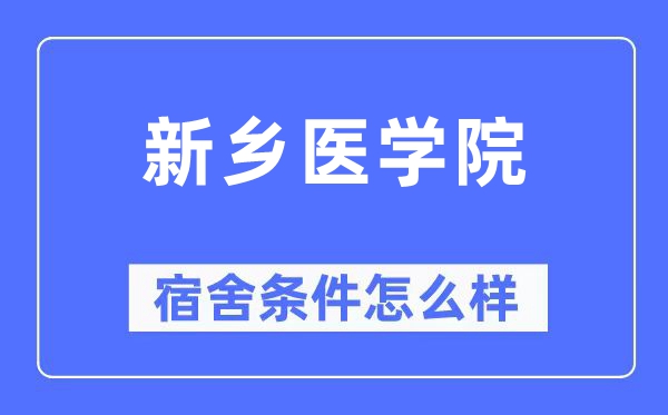 新鄉醫學院宿舍條件怎么樣,有空調和獨立衛生間嗎？（附宿舍圖片）
