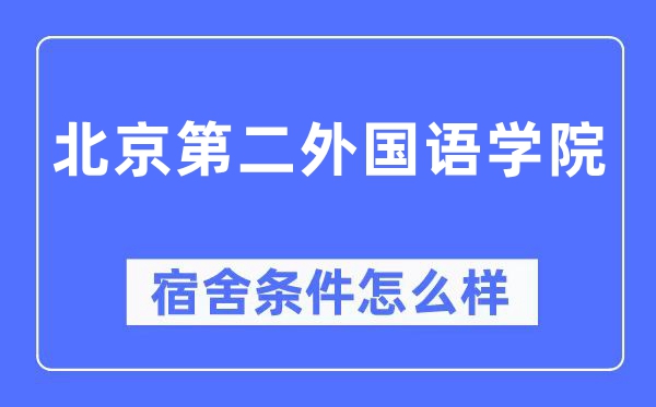 北京第二外國語學院宿舍條件怎么樣,有空調和獨立衛生間嗎？（附宿舍圖片）