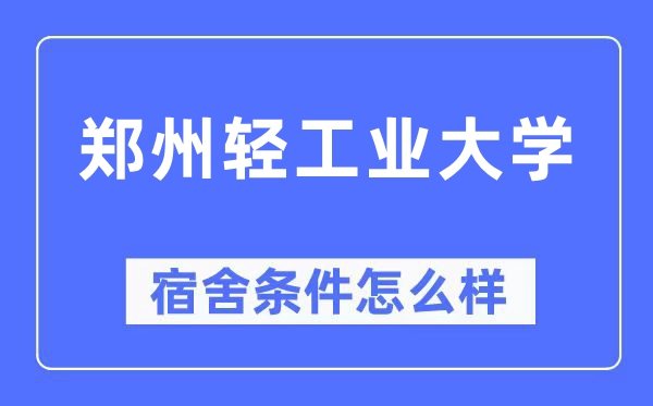 鄭州輕工業大學宿舍條件怎么樣,有空調和獨立衛生間嗎？（附宿舍圖片）