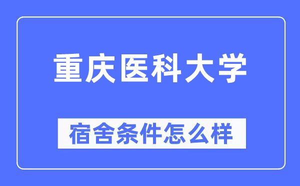 重慶醫科大學宿舍條件怎么樣,有空調和獨立衛生間嗎？（附宿舍圖片）