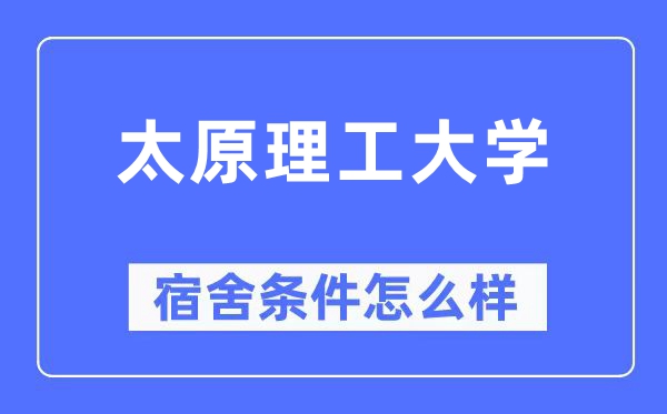 太原理工大學宿舍條件怎么樣,有空調和獨立衛(wèi)生間嗎？（附宿舍圖片）