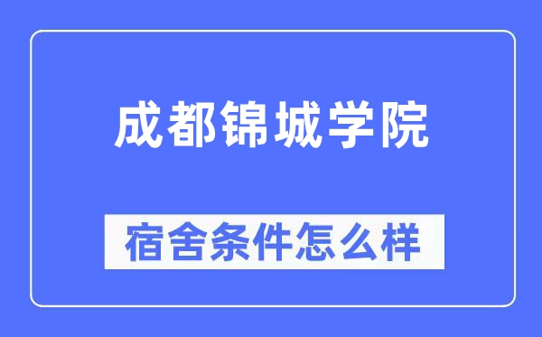 成都錦城學院宿舍條件怎么樣,有空調和獨立衛(wèi)生間嗎？（附宿舍圖片）