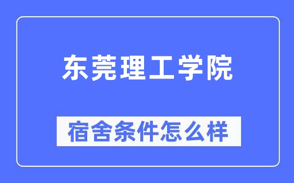 東莞理工學院宿舍條件怎么樣,有空調和獨立衛生間嗎？（附宿舍圖片）